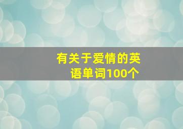 有关于爱情的英语单词100个