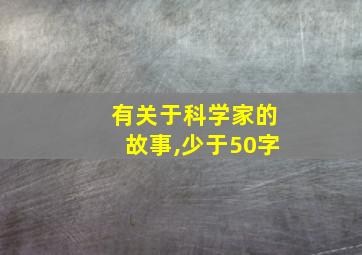 有关于科学家的故事,少于50字