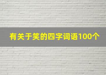 有关于笑的四字词语100个