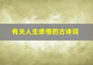 有关人生感悟的古诗词