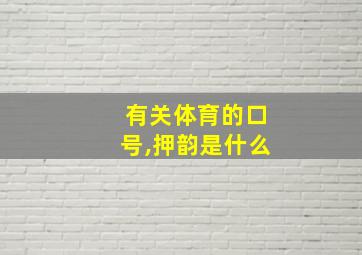 有关体育的口号,押韵是什么