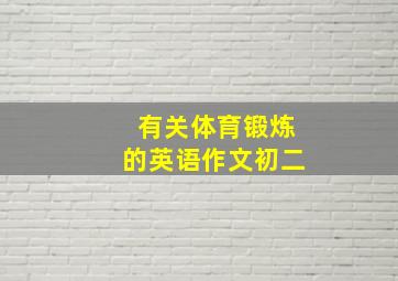 有关体育锻炼的英语作文初二