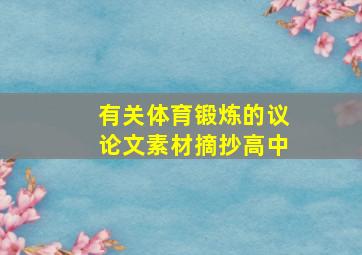 有关体育锻炼的议论文素材摘抄高中