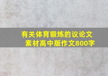 有关体育锻炼的议论文素材高中版作文800字