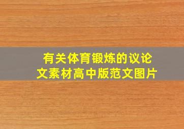 有关体育锻炼的议论文素材高中版范文图片