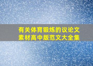 有关体育锻炼的议论文素材高中版范文大全集