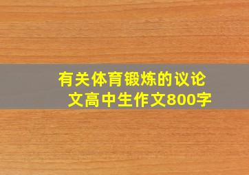 有关体育锻炼的议论文高中生作文800字