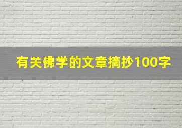 有关佛学的文章摘抄100字