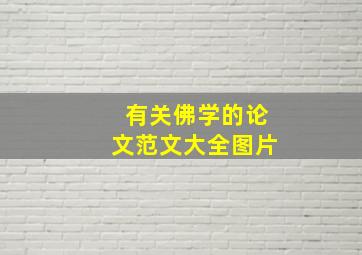 有关佛学的论文范文大全图片