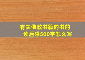 有关佛教书籍的书的读后感500字怎么写