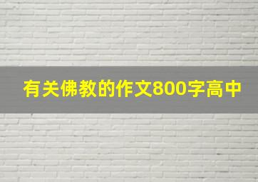 有关佛教的作文800字高中