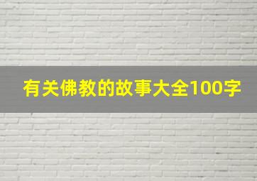 有关佛教的故事大全100字