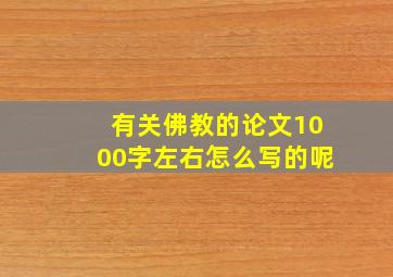 有关佛教的论文1000字左右怎么写的呢