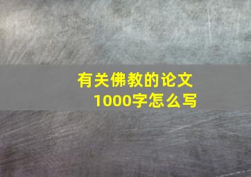 有关佛教的论文1000字怎么写