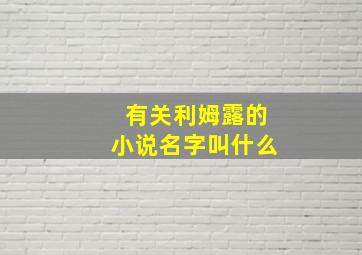 有关利姆露的小说名字叫什么