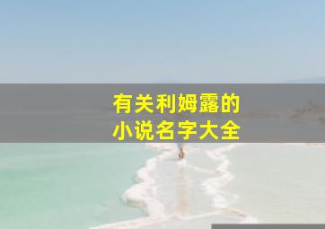 有关利姆露的小说名字大全