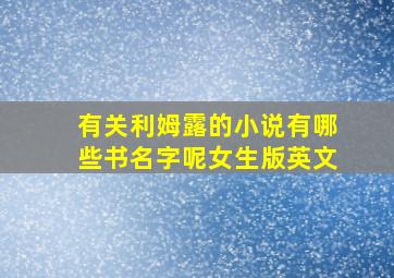 有关利姆露的小说有哪些书名字呢女生版英文