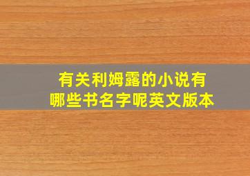 有关利姆露的小说有哪些书名字呢英文版本