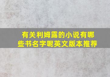 有关利姆露的小说有哪些书名字呢英文版本推荐