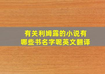 有关利姆露的小说有哪些书名字呢英文翻译