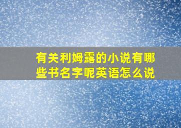 有关利姆露的小说有哪些书名字呢英语怎么说