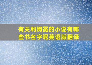 有关利姆露的小说有哪些书名字呢英语版翻译