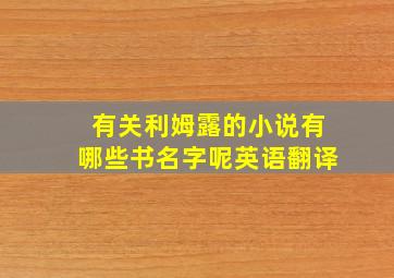 有关利姆露的小说有哪些书名字呢英语翻译