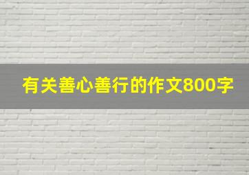 有关善心善行的作文800字