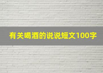 有关喝酒的说说短文100字