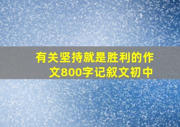 有关坚持就是胜利的作文800字记叙文初中