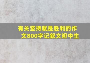 有关坚持就是胜利的作文800字记叙文初中生