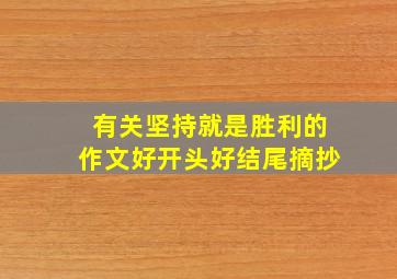 有关坚持就是胜利的作文好开头好结尾摘抄