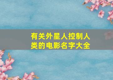 有关外星人控制人类的电影名字大全