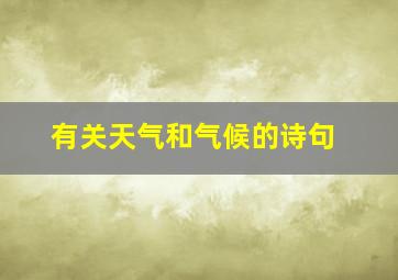 有关天气和气候的诗句