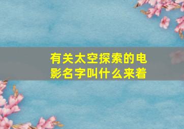 有关太空探索的电影名字叫什么来着