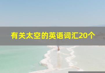 有关太空的英语词汇20个