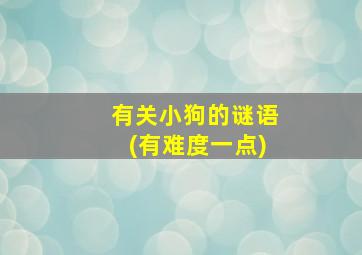 有关小狗的谜语(有难度一点)