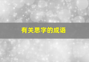 有关思字的成语