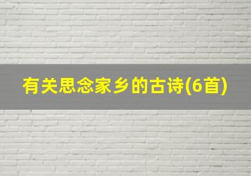 有关思念家乡的古诗(6首)