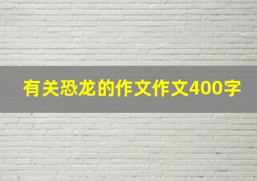 有关恐龙的作文作文400字