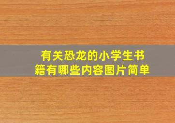 有关恐龙的小学生书籍有哪些内容图片简单