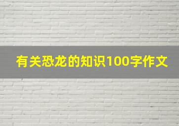 有关恐龙的知识100字作文