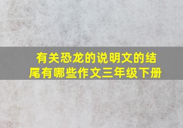 有关恐龙的说明文的结尾有哪些作文三年级下册