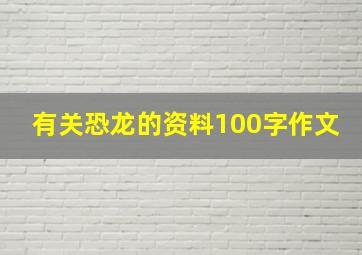 有关恐龙的资料100字作文