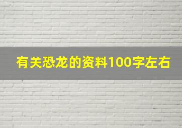 有关恐龙的资料100字左右