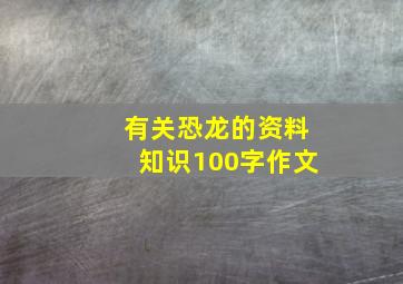 有关恐龙的资料知识100字作文