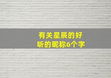 有关星辰的好听的昵称6个字