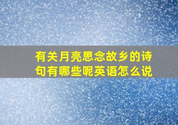 有关月亮思念故乡的诗句有哪些呢英语怎么说