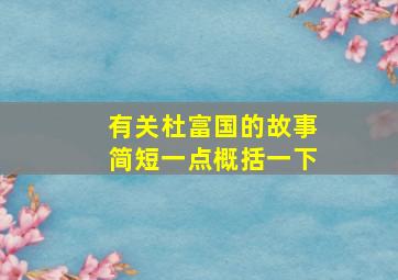 有关杜富国的故事简短一点概括一下