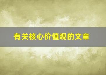 有关核心价值观的文章